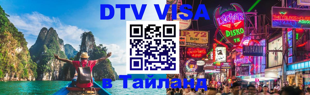 Visa в Таиланд 