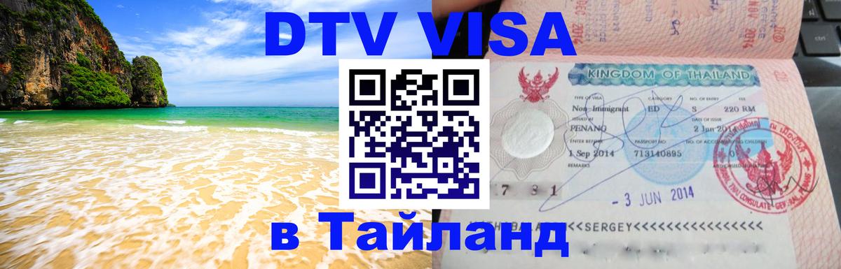 ДТВ виза в Таиланд Доха 